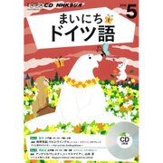 NHKラジオまいにちドイツ語 5月号 (CD) [単行本]