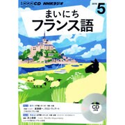 NHKラジオまいにちフランス語 5月号 (CD) [単行本]