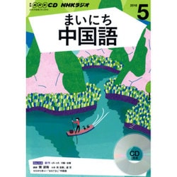 ヨドバシ Com Nhkラジオまいにち中国語 5月号 Cd 単行本 通販 全品無料配達