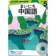 NHKラジオまいにち中国語 5月号 (CD) [単行本]