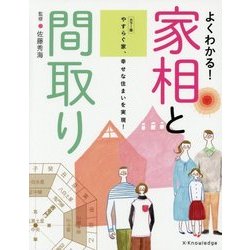 ヨドバシ Com よくわかる 家相と間取り カラー版 やすらぐ家 幸せな住まいを実現 付録方位盤付き 単行本 通販 全品無料配達