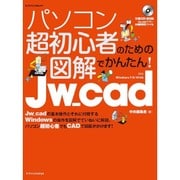 パソコン超初心者のための図解でかんたん！ Jw_cad[Windows7/8/10対応] [ムックその他]