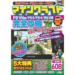 ヨドバシ Com マインクラフトps Vita Ps3 Ps4 Wii U版完全攻略 単行本 通販 全品無料配達