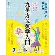 「新宿の母」が教えるいちばんやさしい九星方位気学入門 [単行本]