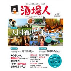 酒場人 vol.2 (OAK MOOK-592) [ムックその他]