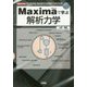 Maximaで学ぶ解析力学(I・O BOOKS) [単行本]