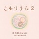音の和music川原一紗◎藤川潤司／こもりうた2