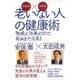 安保流×太田流 老いない人の健康術―「免疫」と「水素」の力で、死ぬまで元気! [単行本]