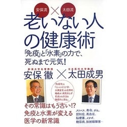 安保流×太田流 老いない人の健康術―「免疫」と「水素」の力で、死ぬまで元気! [単行本]