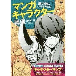 魅力的な人物を作る!マンガキャラクター講座 [単行本]