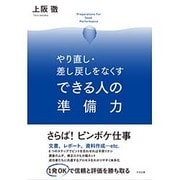 やり直し・差し戻しをなくすできる人の準備力 [単行本]