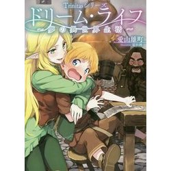ドリーム・ライフ―夢の異世界生活(Trinitasシリーズ) [単行本]