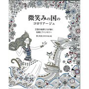 微笑みの国のコロリアージュ: マイウェイムック [ムックその他]