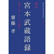 超訳 宮本武蔵語録―精神を強くする『五輪書』 [単行本]