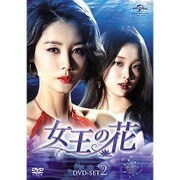 女王の花 DVD-SET2
