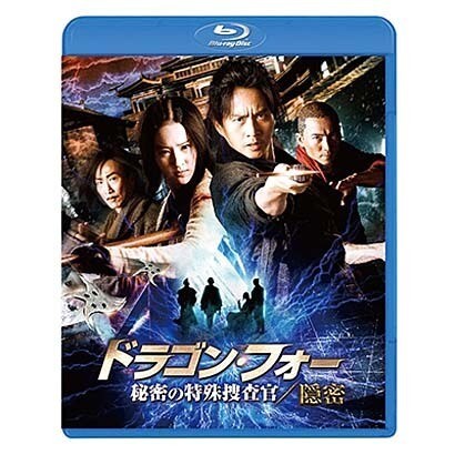 ドラゴン・フォー 秘密の特殊捜査官/隠密 スペシャル・エディション [Blu-ray Disc]