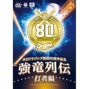 強竜列伝 打者編 (中日ドラゴンズ創立80周年記念)