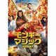モンキー・マジック 孫悟空誕生 [DVD]