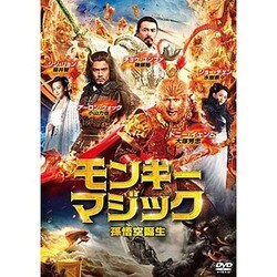 モンキー・マジック 孫悟空誕生 [DVD]