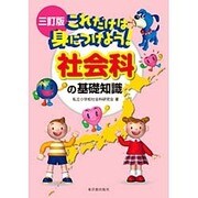 これだけは身につけよう!社会科の基礎知識 三訂版 [単行本]