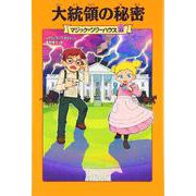 マジック・ツリーハウス　第３３巻 大統領の秘密 出版社コード変更 [単行本]