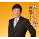三門忠司／修善寺夜雨 C/W 男の街道
