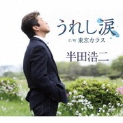 うれし涙 C/W 東京カラス