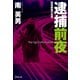 逮捕前夜―刑事課強行犯係(廣済堂文庫) [文庫]