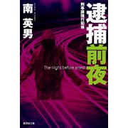 逮捕前夜―刑事課強行犯係(廣済堂文庫) [文庫]