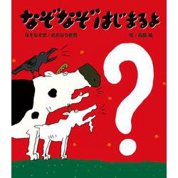 なぞなぞはじまるよ [絵本]