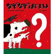 なぞなぞはじまるよ [絵本]