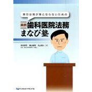 明日は我が身とならないための実例歯科医院法務まなび塾 [単行本]