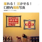 撮れる!活かせる!口腔内規格写真 [単行本]