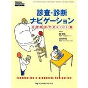 診査・診断ナビゲーション日常臨床でのヒント集 [単行本]