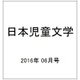 日本児童文学 2016年 06月号 [雑誌]