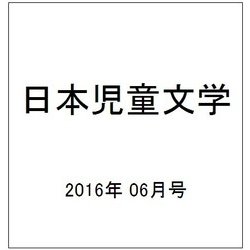 日本児童文学 2016年 06月号 [雑誌]
