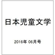日本児童文学 2016年 06月号 [雑誌]