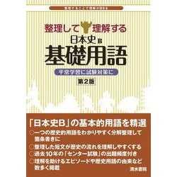 整理して理解する　日本史B基礎用語－平常学習に試験対策に 第2版 [単行本]