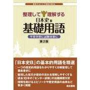 整理して理解する　日本史B基礎用語－平常学習に試験対策に 第2版 [単行本]