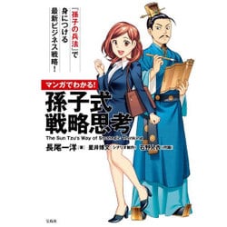 マンガでわかる！ 孫子式 戦略思考 [単行本]