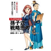 マンガでわかる！ 孫子式 戦略思考 [単行本]
