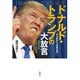 ドナルド・トランプの大放言 [単行本]