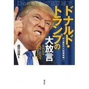 ドナルド・トランプの大放言 [単行本]
