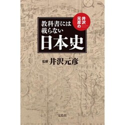 井沢元彦の教科書には載らない日本史 [単行本]