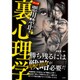 マンガ 悪用禁止！ 裏心理学 [単行本]