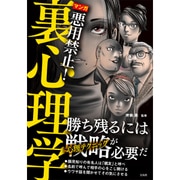 マンガ 悪用禁止！ 裏心理学 [単行本]