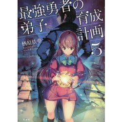 最強勇者の弟子育成計画 5 [単行本]