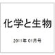 化学と生物 2011年 01月号 [雑誌]