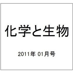 化学と生物 2011年 01月号 [雑誌]