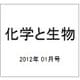 化学と生物 2012年 01月号 [雑誌]